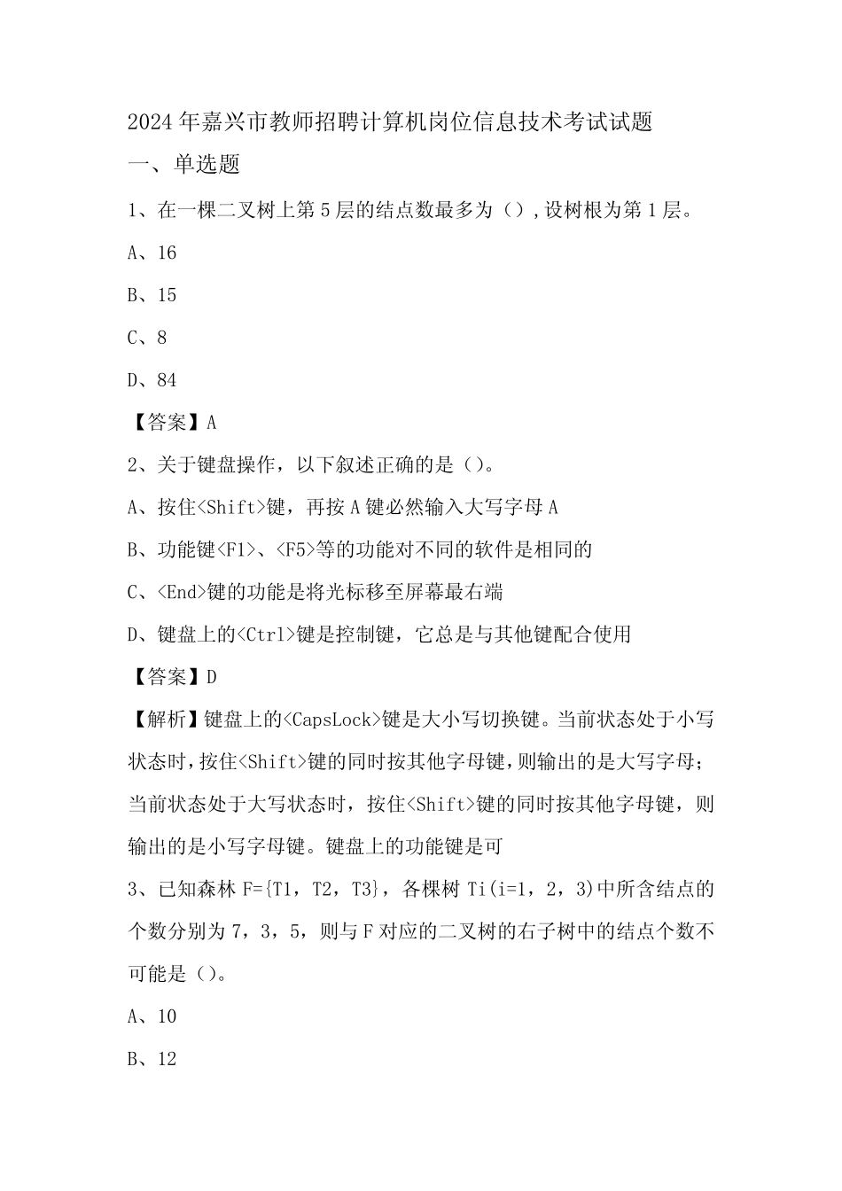 2024年嘉兴市教师招聘计算机岗位信息技术考试试题 _第1页