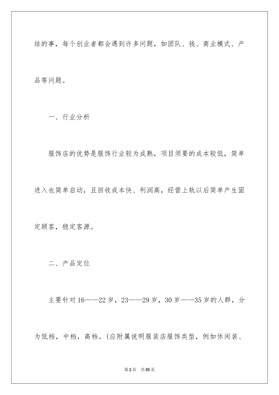 2024大学生服装店创业计划书_第2页