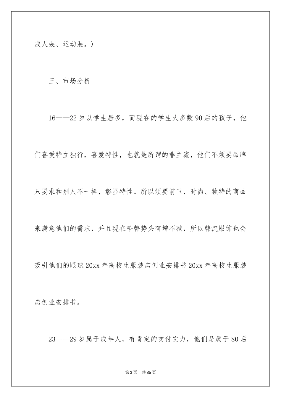 2024大学生服装店创业计划书_第3页