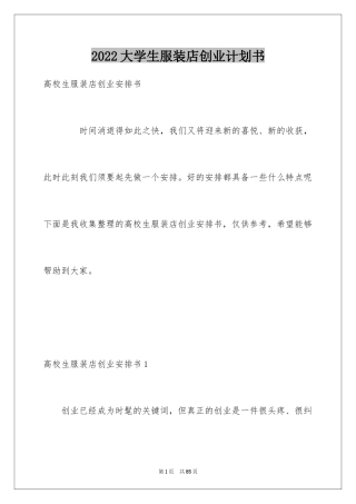 2024大学生服装店创业计划书