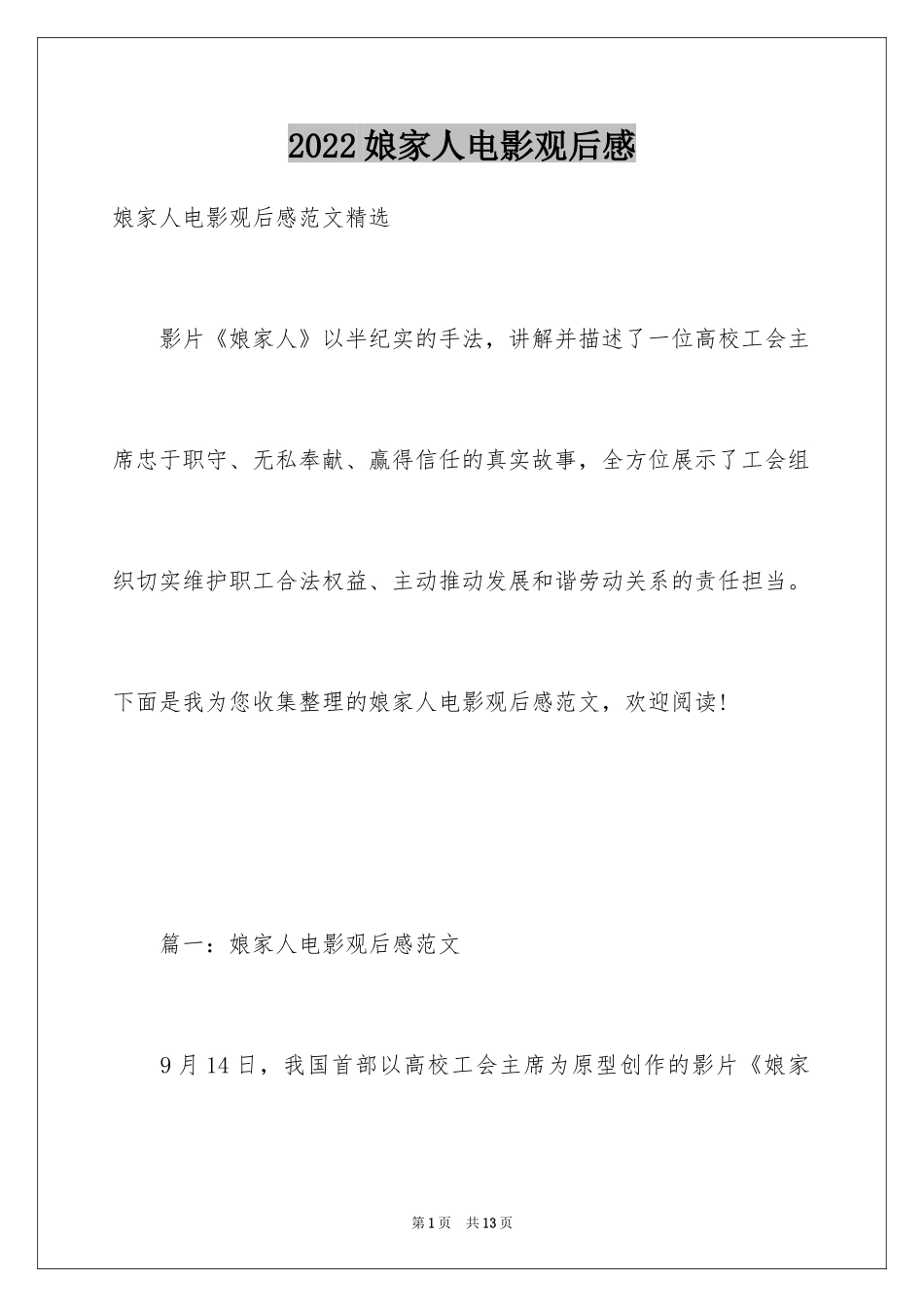 2024娘家人电影观后感_第1页