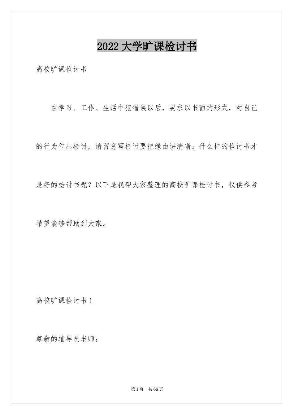 2024大学旷课检讨书_35_第1页