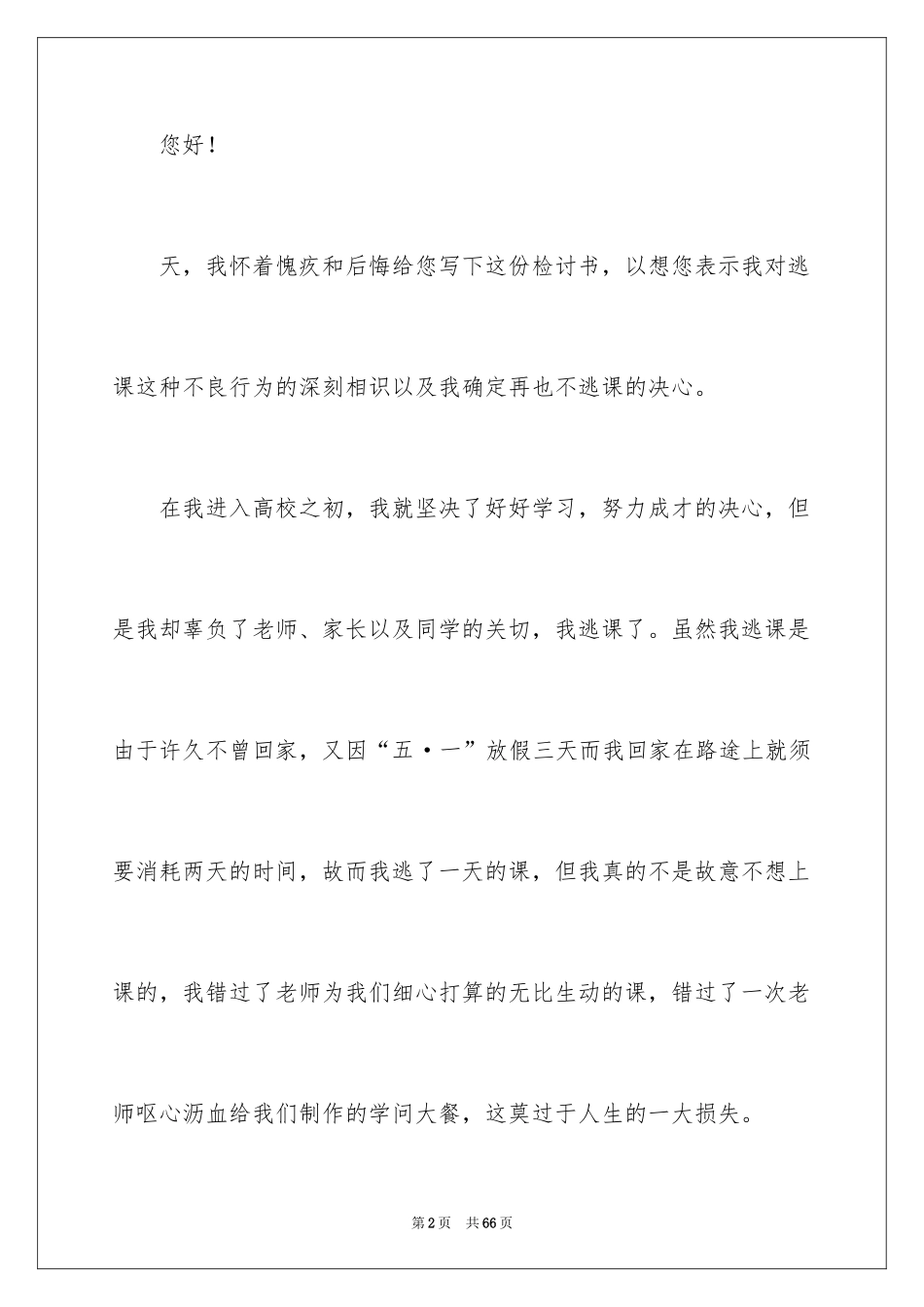 2024大学旷课检讨书_35_第2页