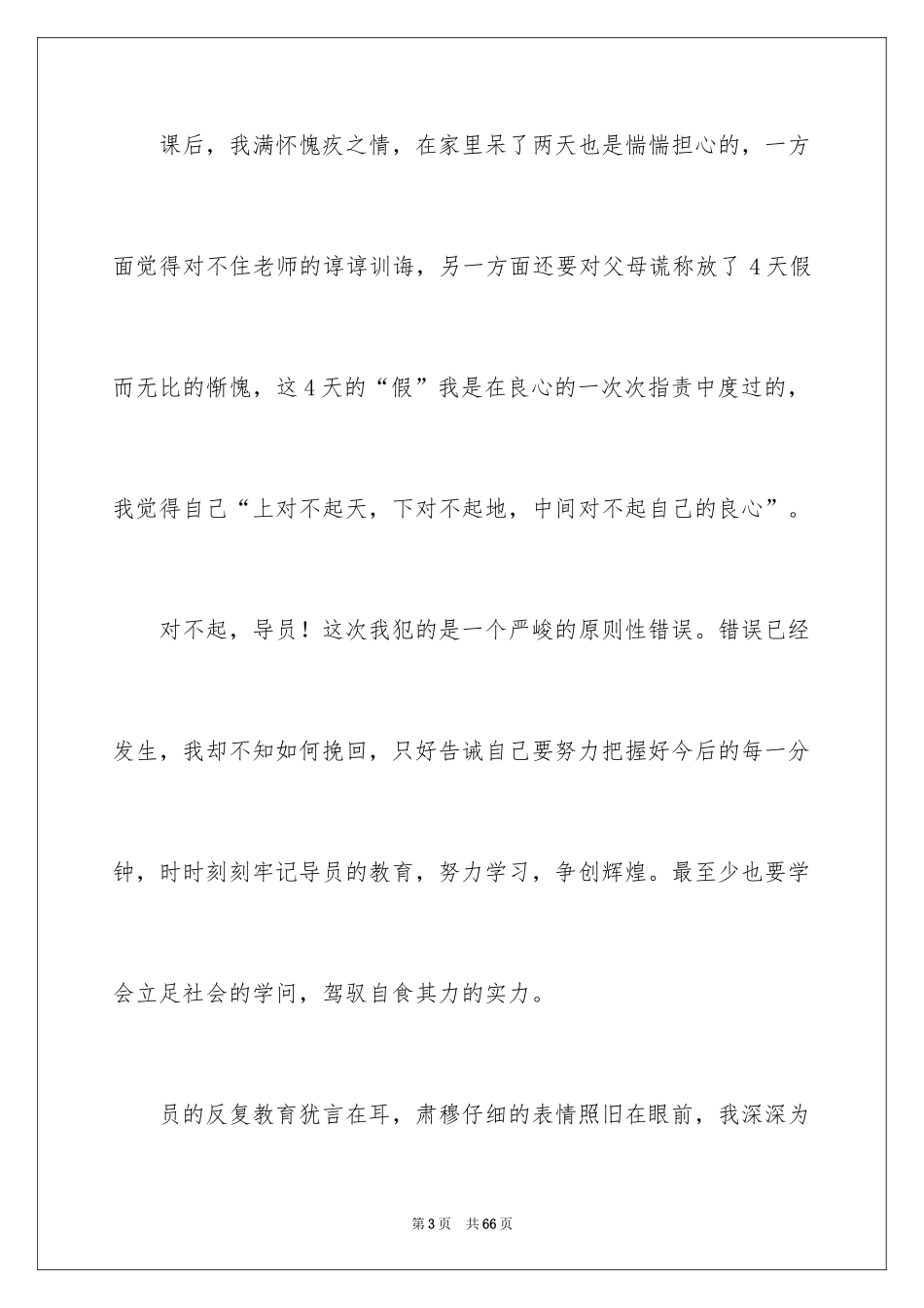 2024大学旷课检讨书_35_第3页