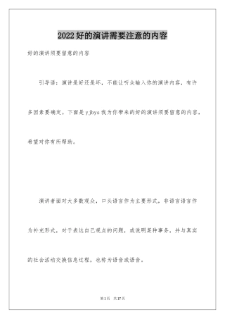 2024好的演讲需要注意的内容