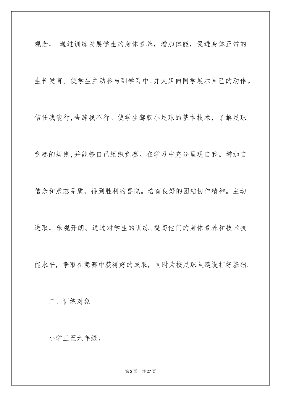 2024学校足球工作计划_第2页