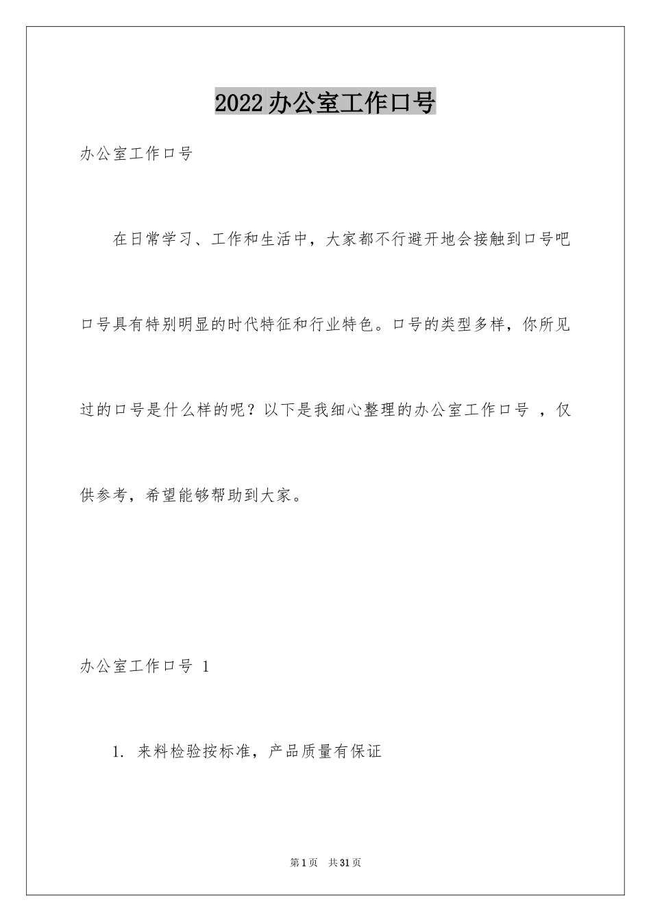2024办公室工作口号 _第1页