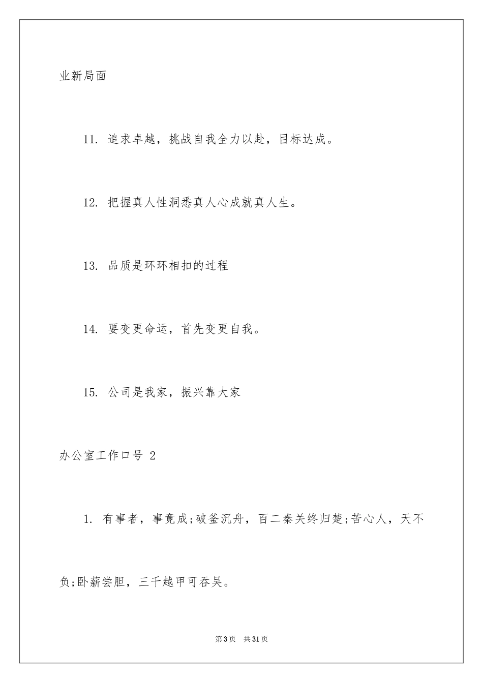 2024办公室工作口号 _第3页
