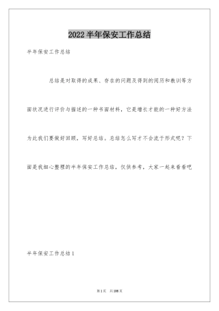 2024半年保安工作总结_1
