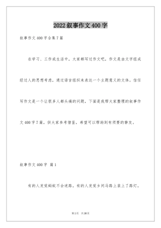 2024叙事作文400字_219