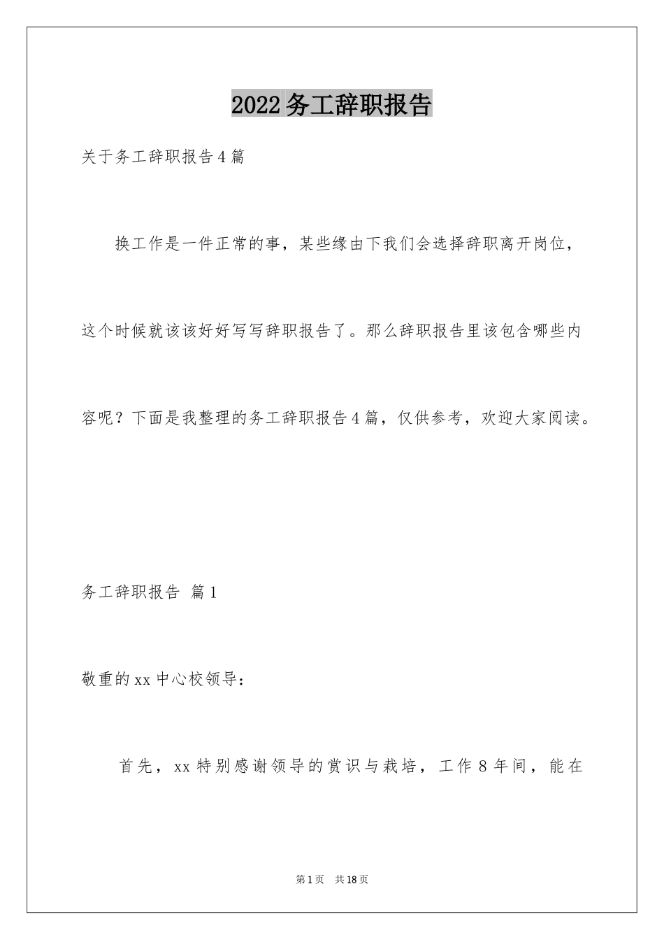 2024务工辞职报告_第1页