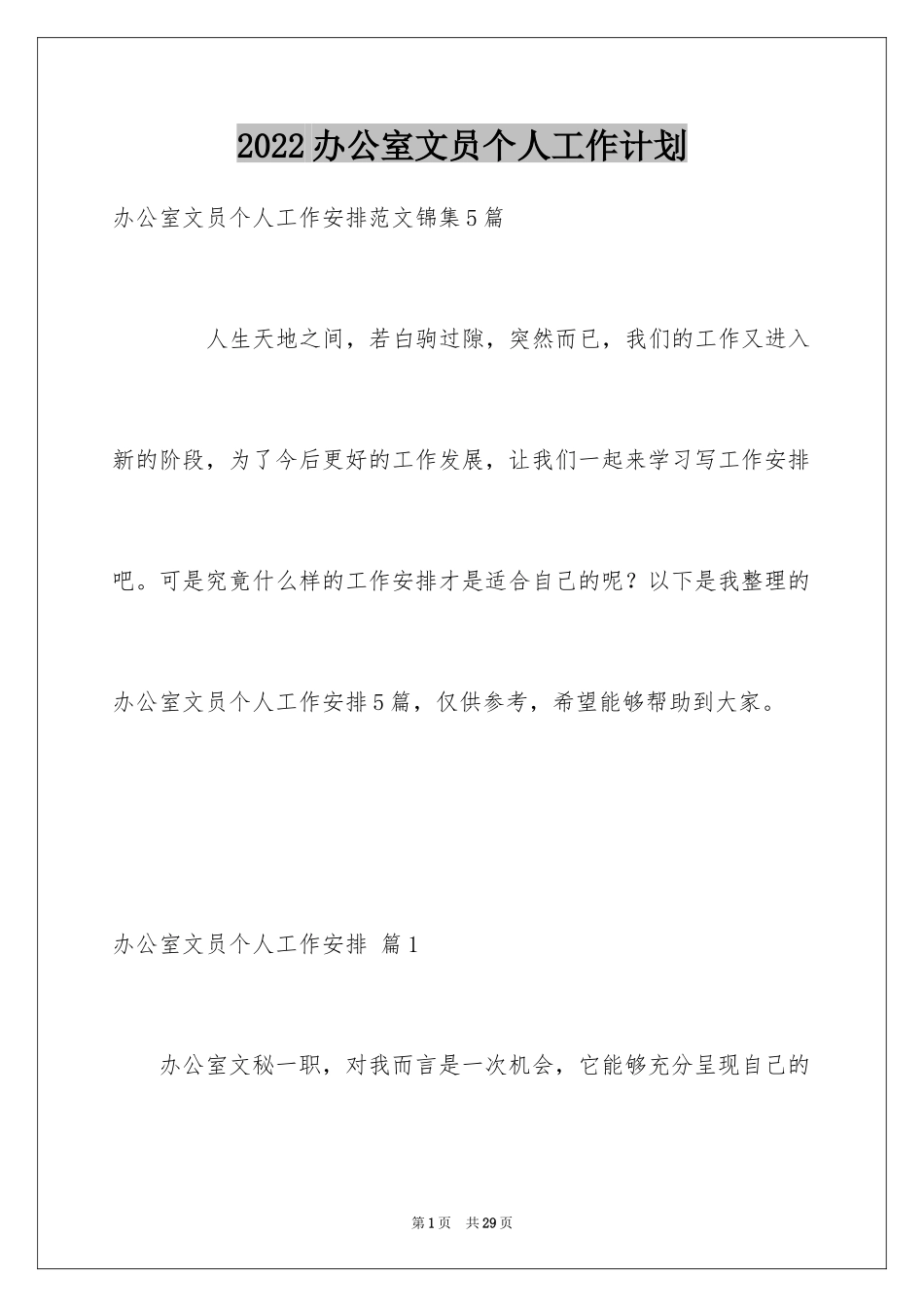 2024办公室文员个人工作计划_187_第1页