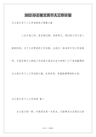 2024办公室文员个人工作计划_187