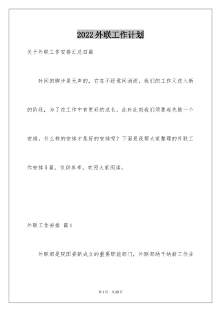 2024外联工作计划_2