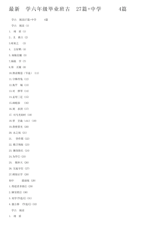 最新小学六年级毕业班古文27篇+中学文言文4篇 