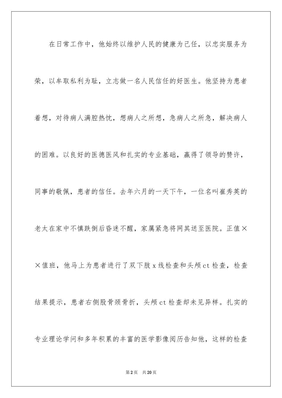 2024医生爱岗敬业演讲稿_76_第2页