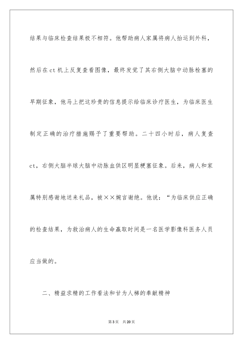 2024医生爱岗敬业演讲稿_76_第3页