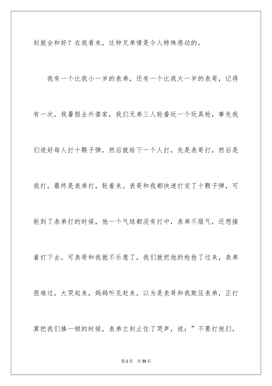 2024兄弟情作文_85_第2页