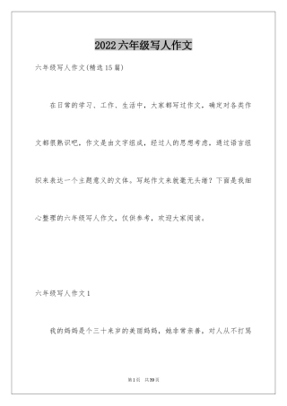 2024六年级写人作文_9