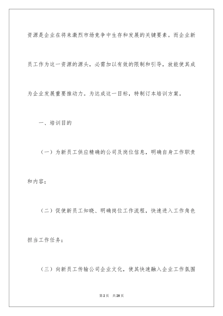 2024公司人员培训方案_1_第2页