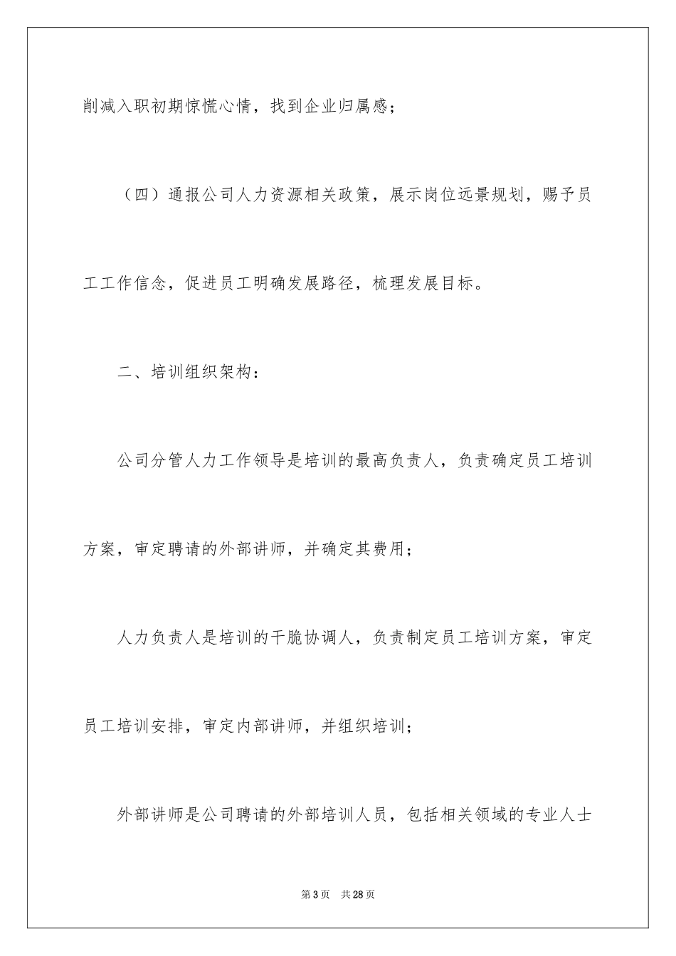 2024公司人员培训方案_1_第3页