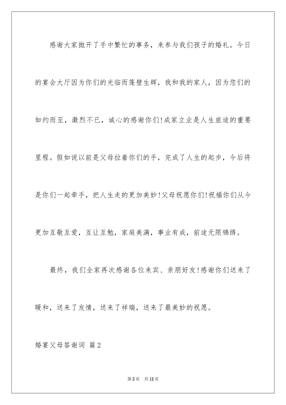2024婚宴父母答谢词_5_第2页