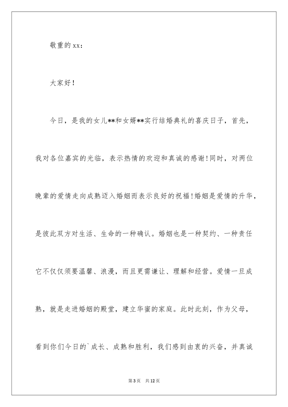 2024婚宴父母答谢词_5_第3页