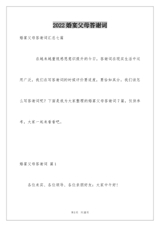 2024婚宴父母答谢词_5