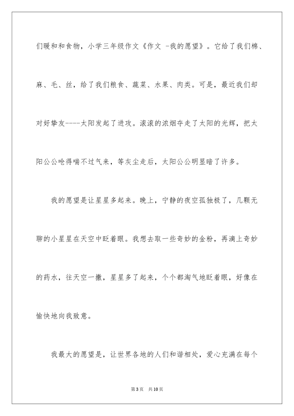 2024六年级愿望的作文_5_第3页