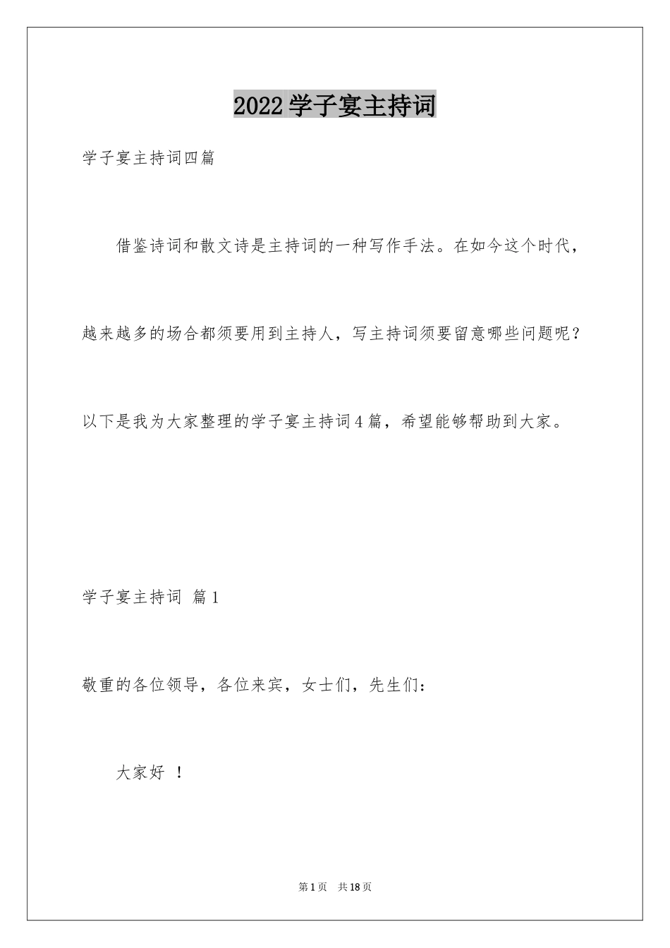 2024学子宴主持词_2_第1页