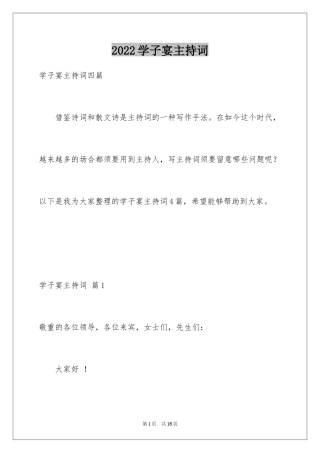 2024学子宴主持词_2