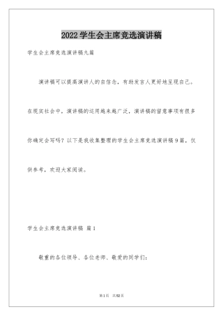 2024学生会主席竞选演讲稿_456