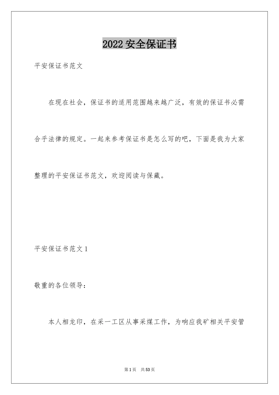 2024安全保证书_435_第1页