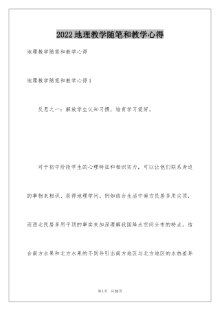 2024地理教学随笔和教学心得