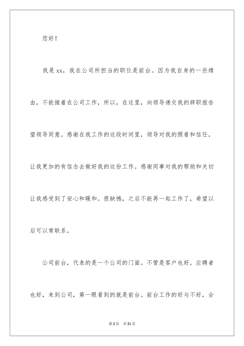 2024公司文员的辞职报告_4_第2页
