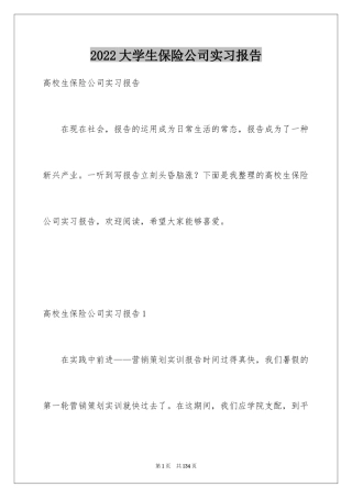 2024大学生保险公司实习报告_5