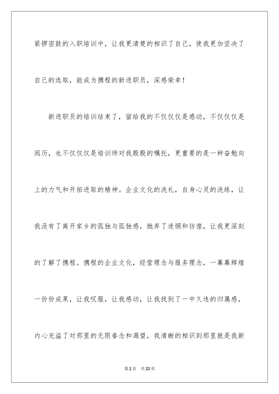 2024入职感言发言稿_第2页