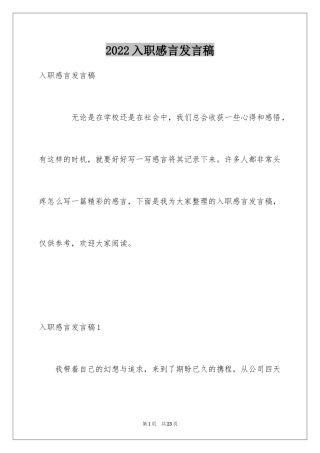 2024入职感言发言稿