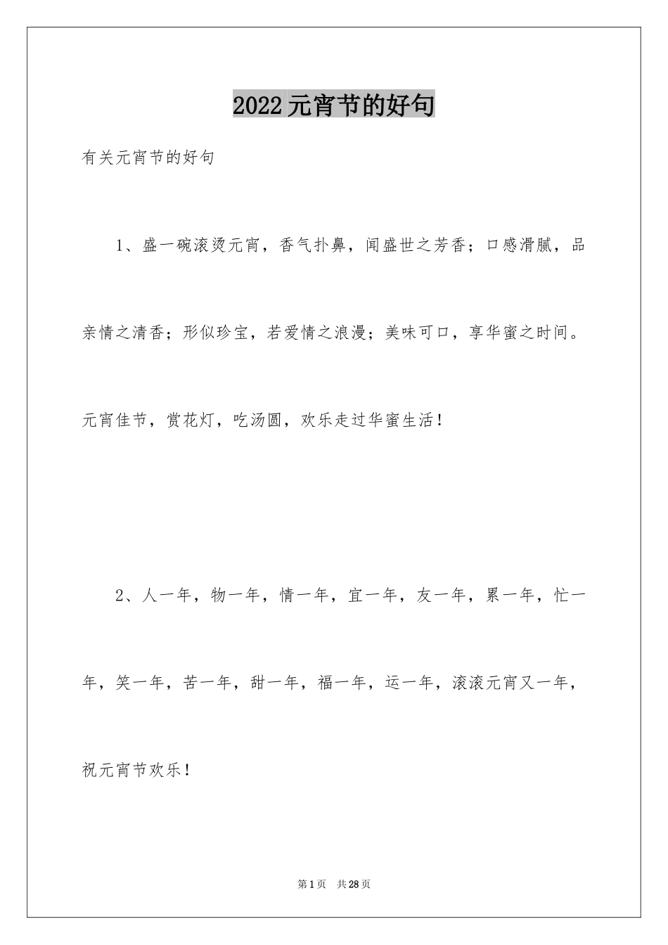 2024元宵节的好句_2_第1页