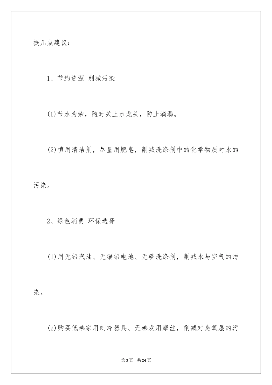 2024学生在秋季开学典礼上致辞_第3页