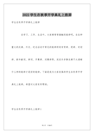 2024学生在秋季开学典礼上致辞