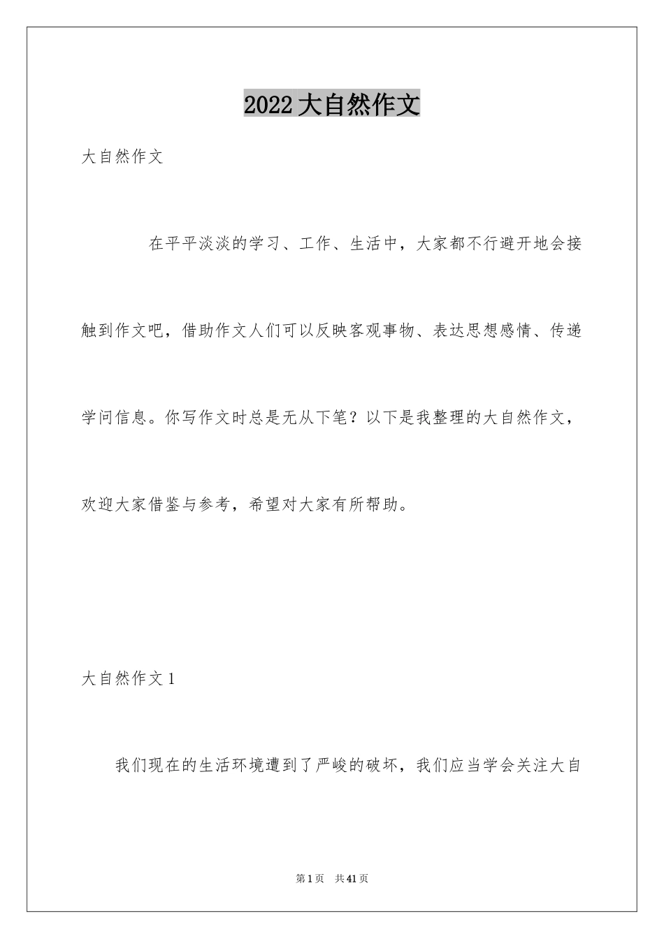 2024大自然作文_26_第1页