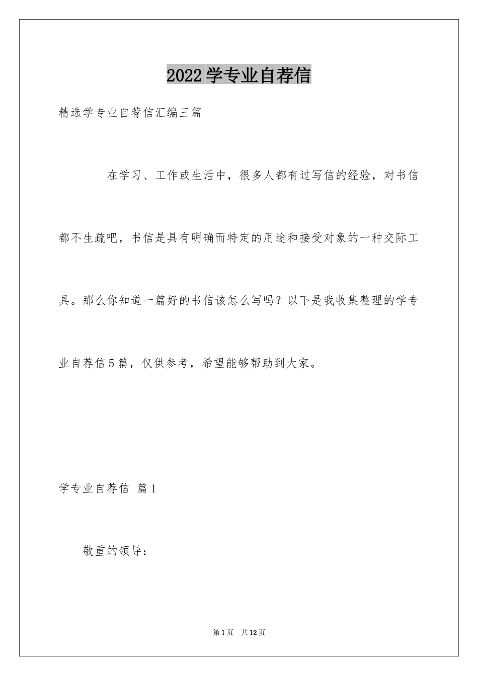 2024学专业自荐信_32_第1页