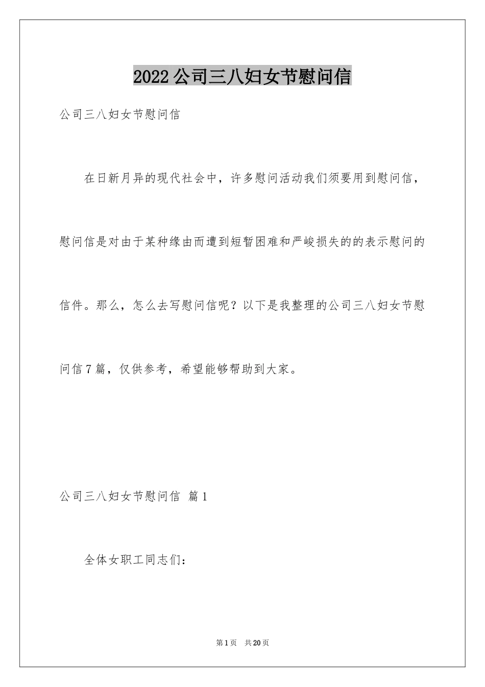 2024公司三八妇女节慰问信_12_第1页