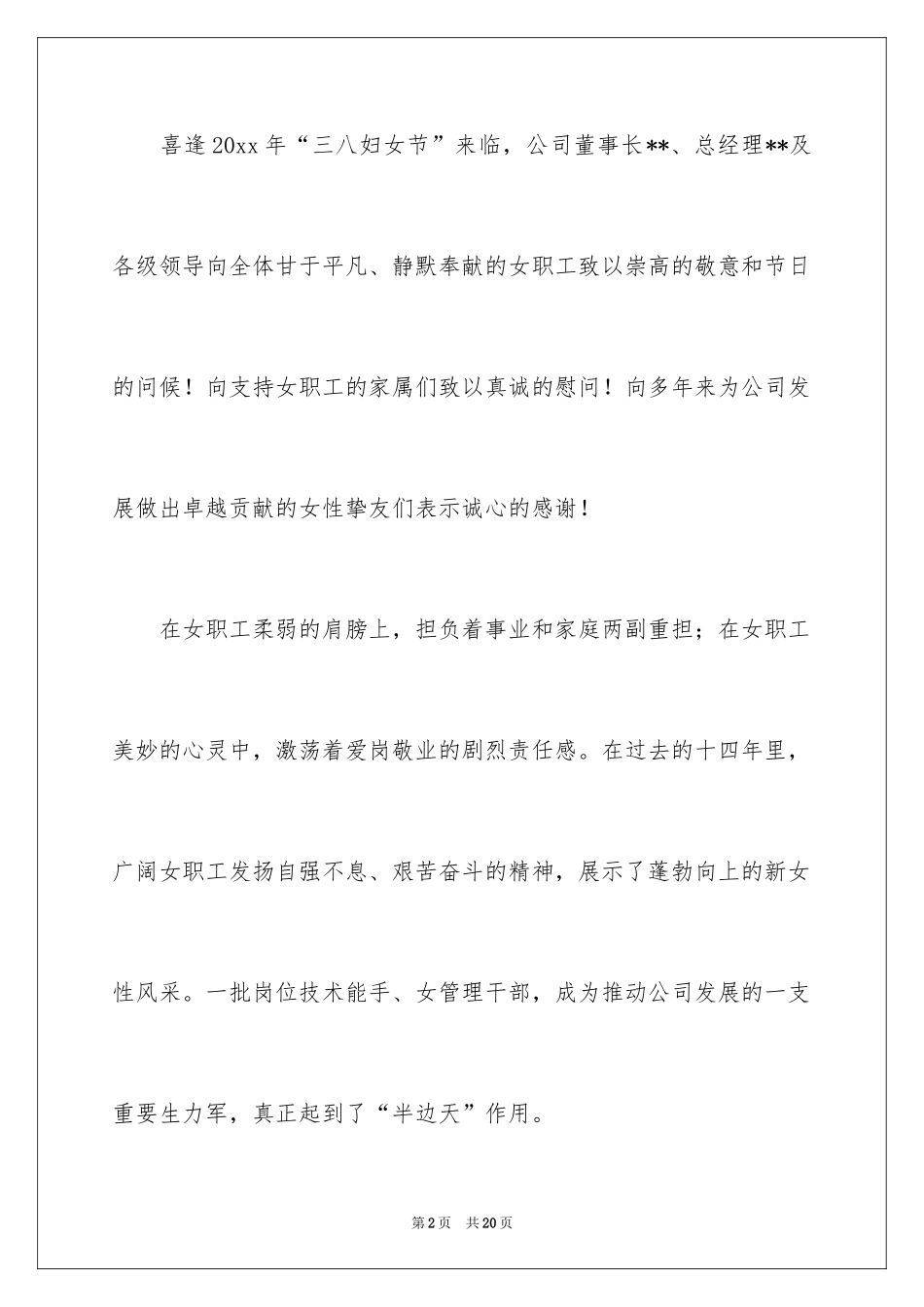 2024公司三八妇女节慰问信_12_第2页