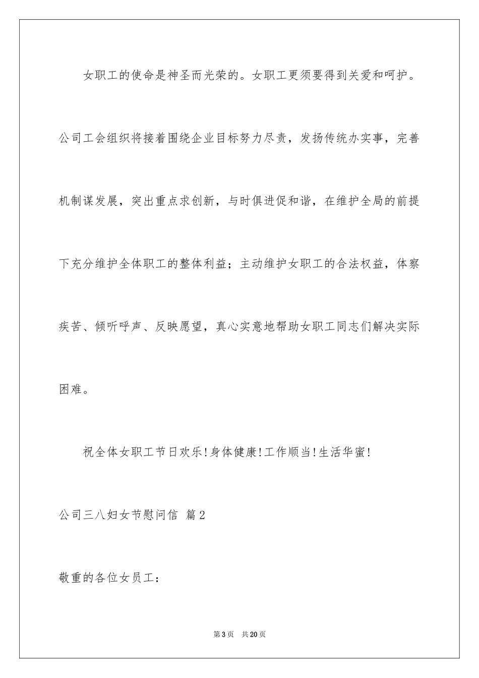 2024公司三八妇女节慰问信_12_第3页