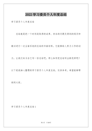 2024学习委员个人年度总结_1