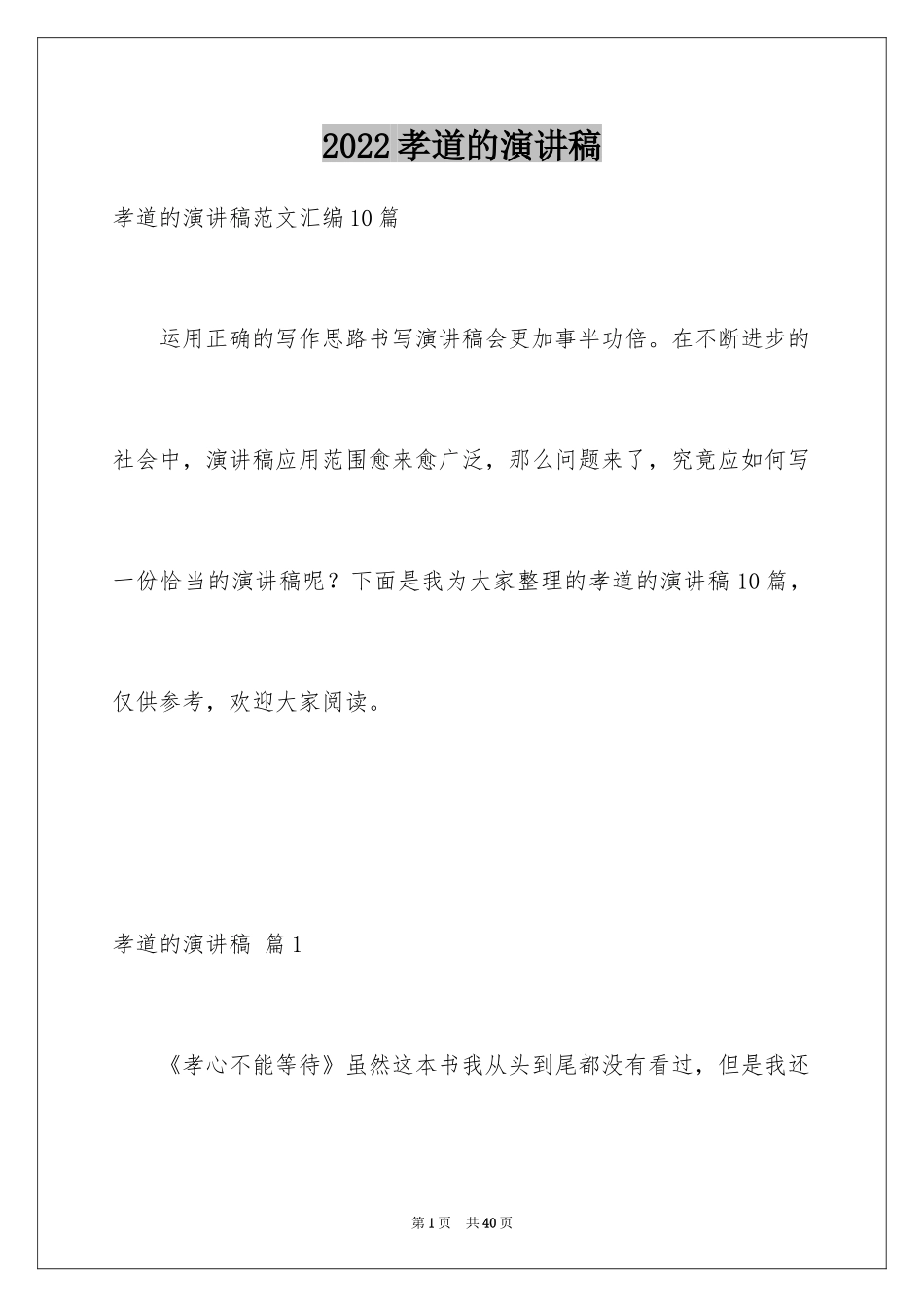 2024孝道的演讲稿_11_第1页