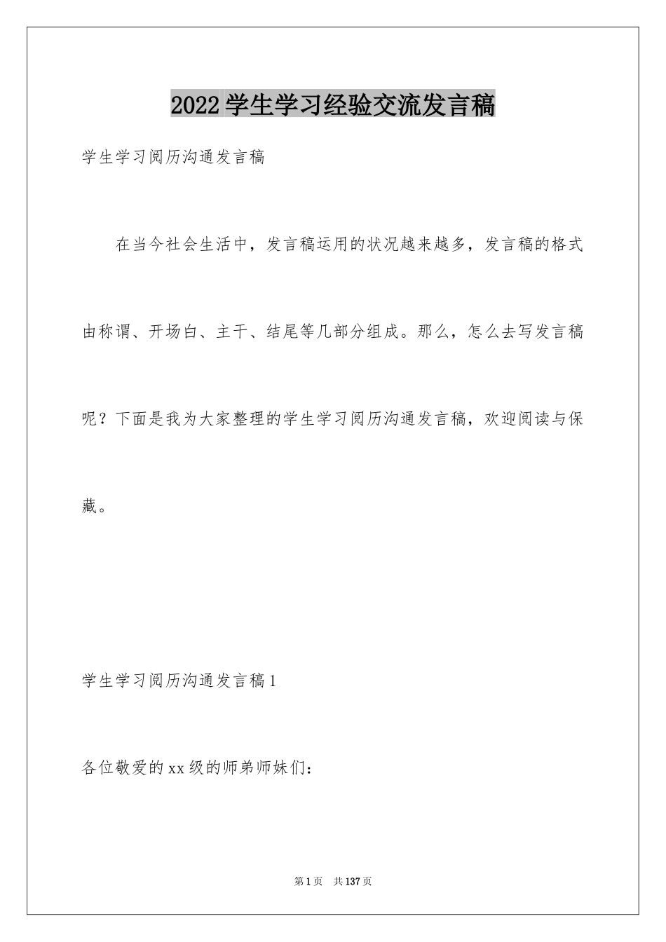 2024学生学习经验交流发言稿_7_第1页
