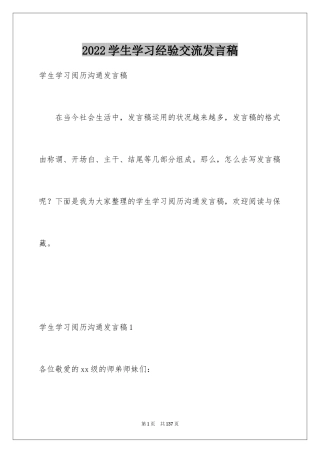 2024学生学习经验交流发言稿_7